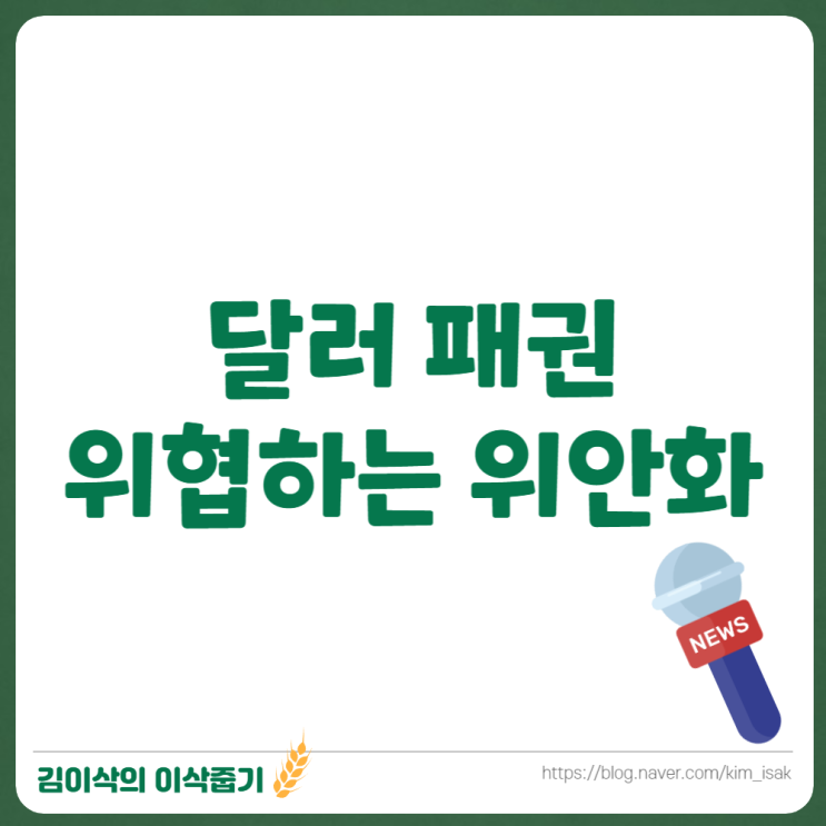  기축통화 달러 패권 위협하는 위안화