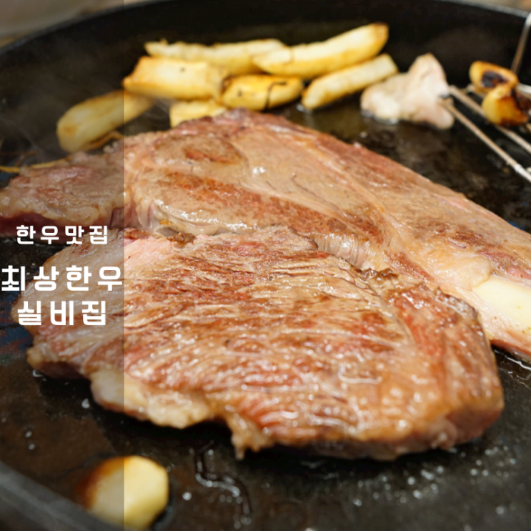  동탄 한우 맛집 최상한우 실비집 등심구이 실비김치