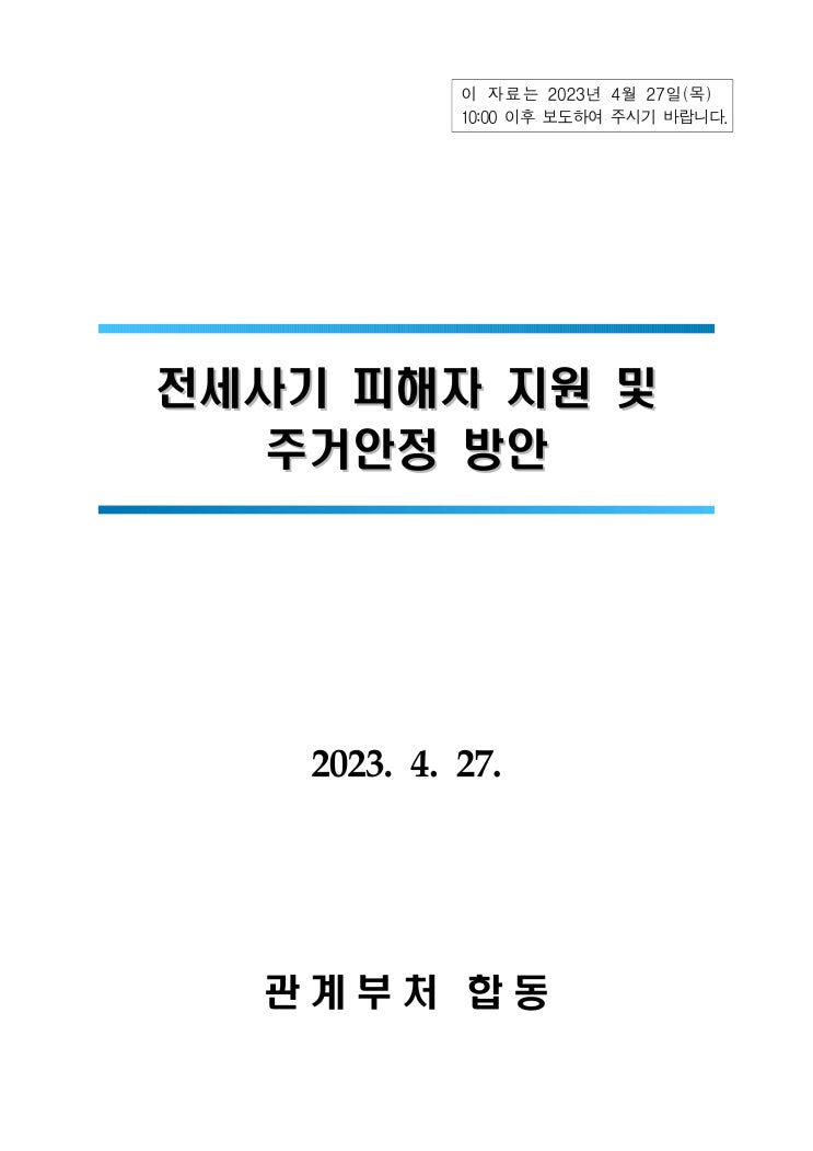  전세사기 피해자 지원 및 주거안정방