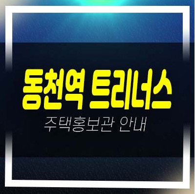  용인 동천역 트리너스 동천동 미분양아파트 줍줍 잔여세대 투자목적,실거주목적 분양가 평형 주담대 주택전신관 방문예약!
