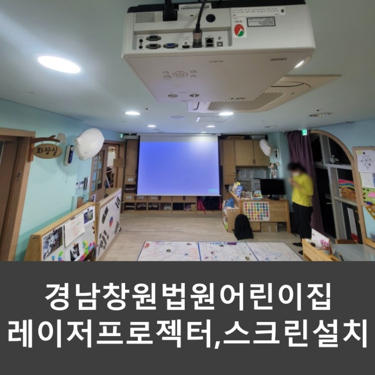  경남 창원 법원 어린이집 빔프로젝터 스크린 영상시스템 설치 feat. 레이저프로젝터, 120인치 스크린