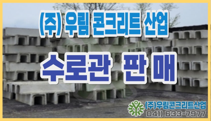 우림콘크리트산업 수로관 생산 및 측구수로관 판매 측구 수로관 생산 업체