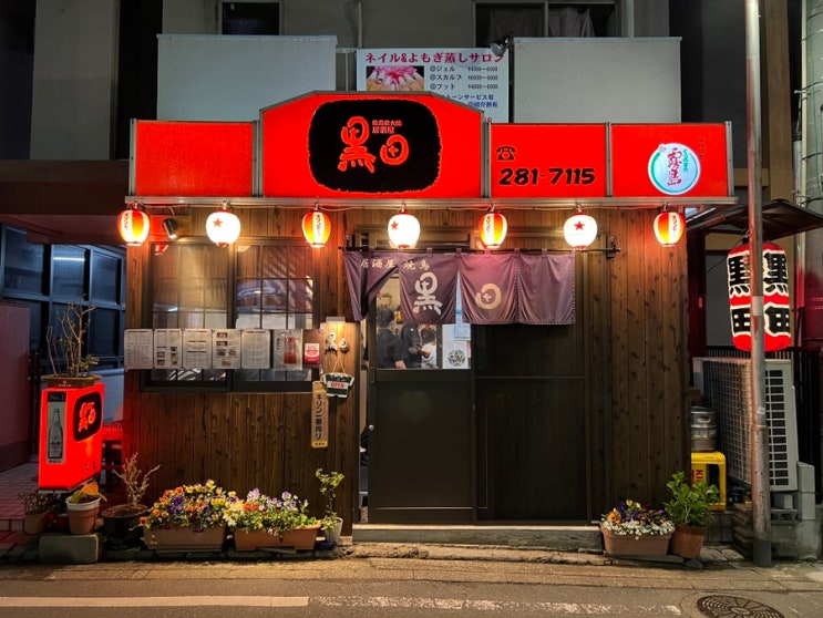 한국인만 모르는 후쿠오카 로컬 맛집 ‘야키토리쿠로다’