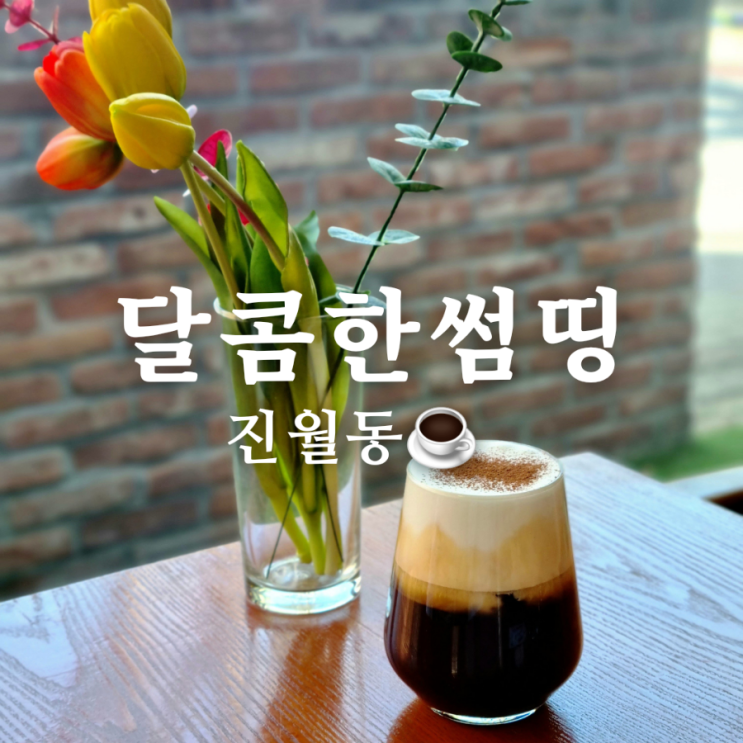  여유로웠던 진월동 카페 달콤한썸띵