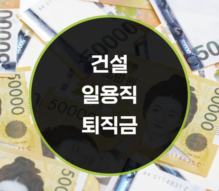  건설일용직퇴직금 지급기준은?
