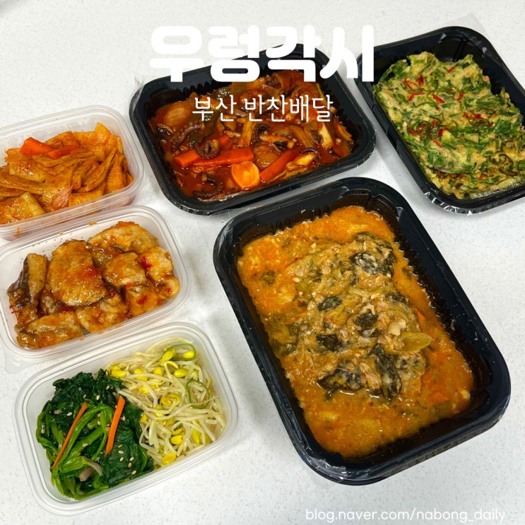  부산 반찬가게 우렁각시 제사음식도 집앞까지 배달!