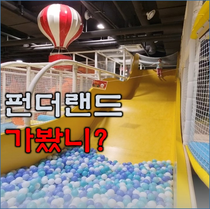  대구 수성구 실내 놀이터 펀더 랜드 키즈카페 가봤니?