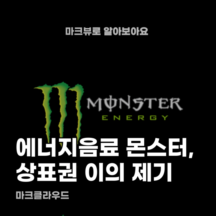  몬스터, 사용만 해도 걸린다?
