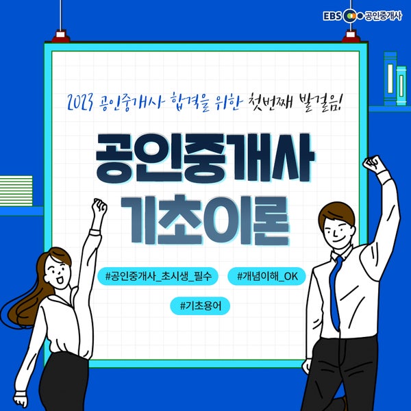 공인중개사 무료인강 EBS 기초이론 패키지와 합격을 위한 첫걸음을 내딛으세요.