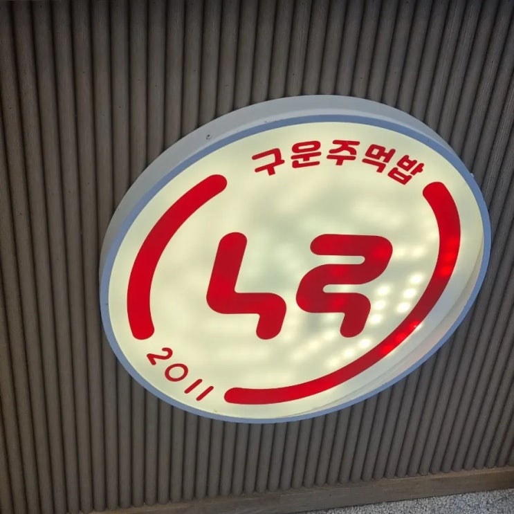  산본동 맛집 우동과 구운 주먹밥이 있는 가성비 한끼 누루