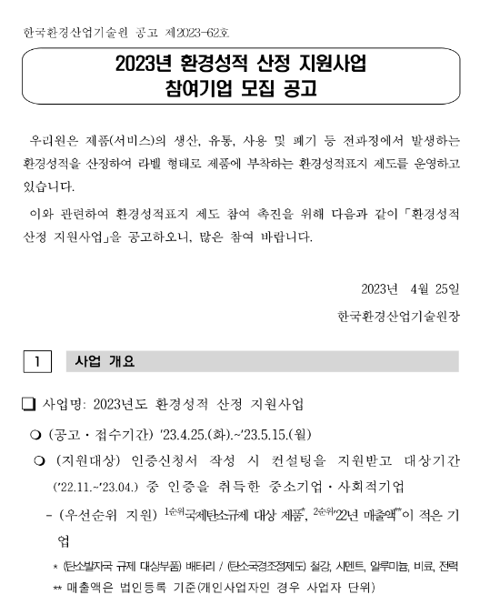 2023년 환경성적 산정 지원사업 참여기업 모집 공고 2023년 환경성적 산정 지원사업 참여기업 모집 공고