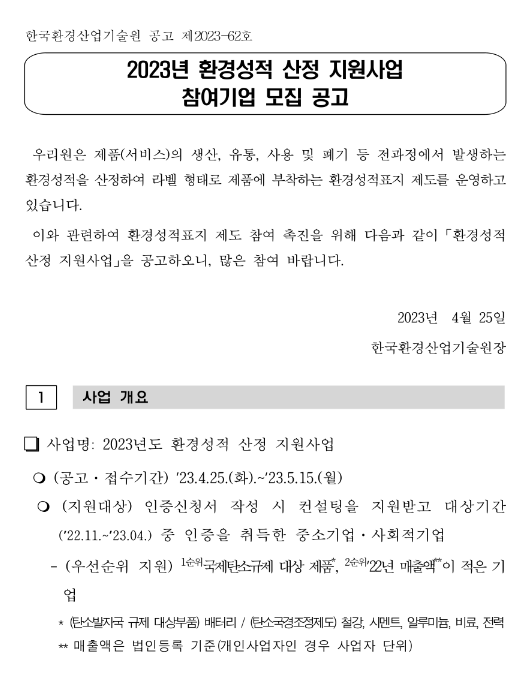 2023년 환경성적 산정 지원사업 참여기업 모집 공고