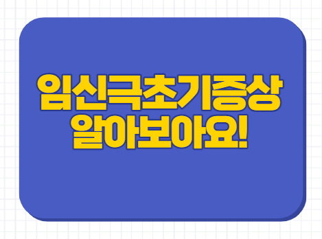  임신 극초기 증상 알아보기 가슴 냉 미열 아랫배통증