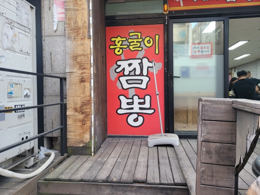 신홍굴이짬뽕 사진 1