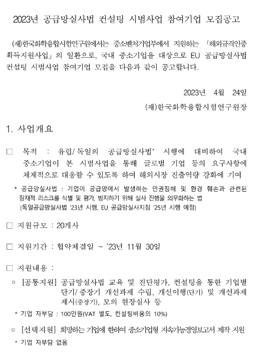 2023년 공급망실사법 컨설팅 시범사업 참여기업 모집 공고 2023년 공급망실사법 컨설팅 시범사업 참여기업 모집 공고