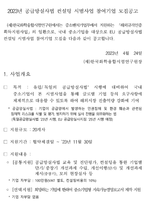 2023년 공급망실사법 컨설팅 시범사업 참여기업 모집 공고