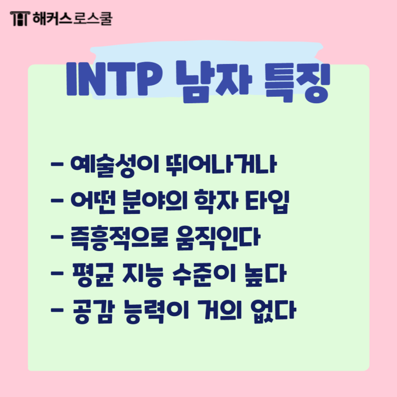 ESFJ INTP 연애 궁합 남자 여자 특징 알아보기! : 네이버 블로그