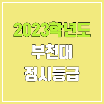 2023 부천대 정시등급 (예비번호, 부천대학교)