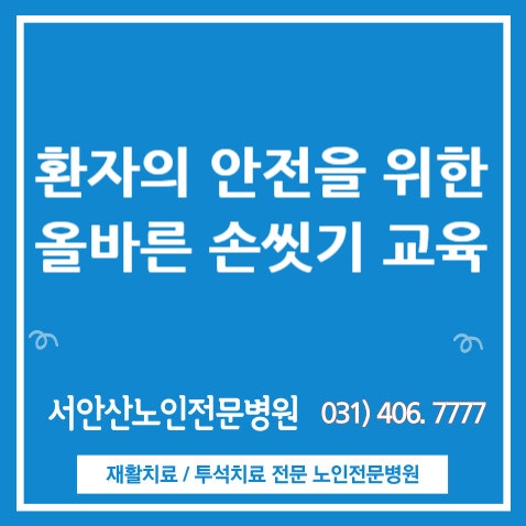  안산요양병원] 환자안전 및 손씻기 체험행사 환자참여현장