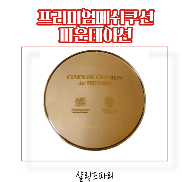  커버력좋은쿠션 광채쿠션 샬랑드파리 메쉬쿠션 파운데이션