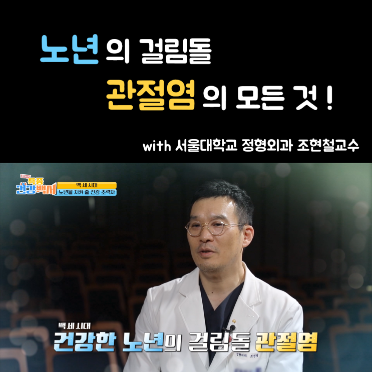  <MBN/찾아라! 특종 건강백서 - 7화> 관절염/회전근개 명의 조현철 교수님, 아프면 하지 마세요!