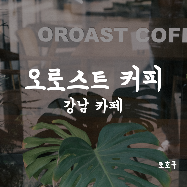  [강남역/뱅뱅사거리] 벽돌집의 아늑함이 느껴지는 강남역 카페, 오로스트 커피(OROAST COFFEE)