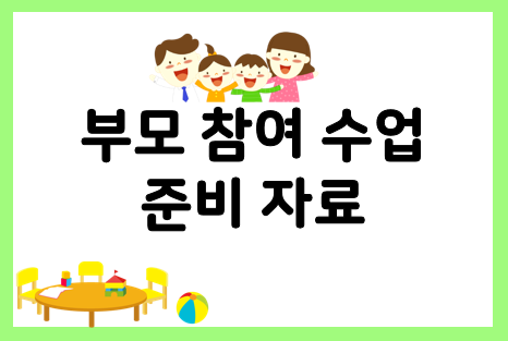유치원 어린이집 부모참여수업 자료 모음!
