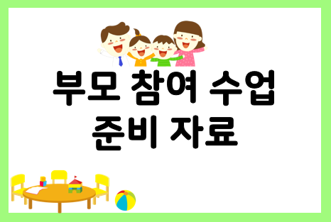  유치원 어린이집 부모참여수업 자료 모음!