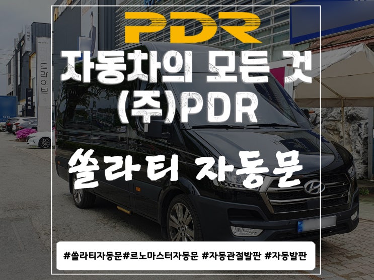  분당 PDR 쏠라티 자동문 시공