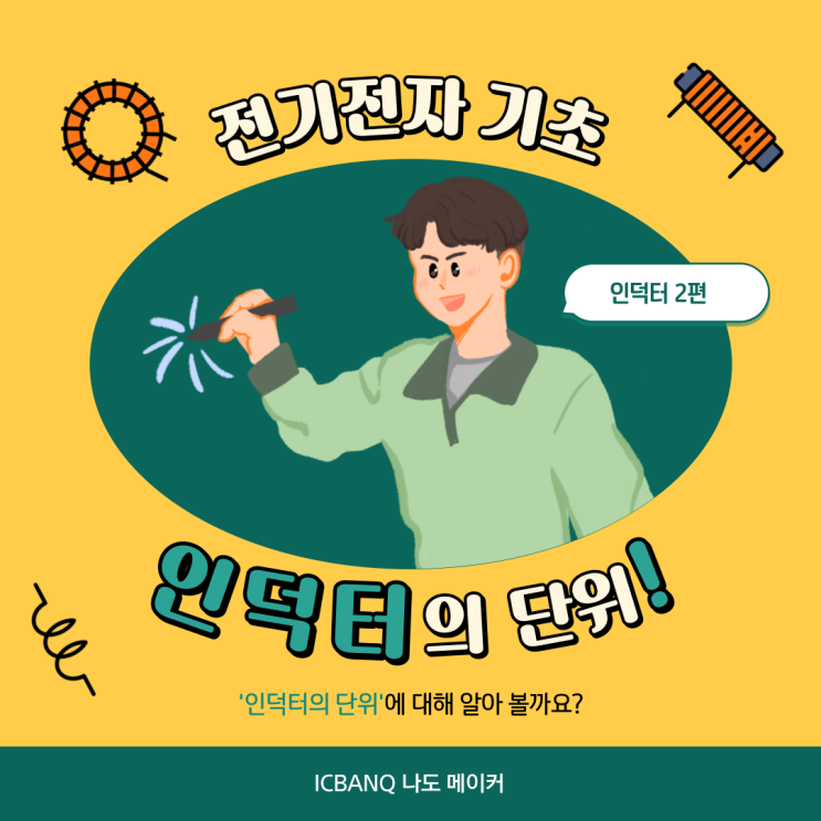  <전기 전자 기초_인덕터> 인턱터의 단위에 대해 알아보아요!