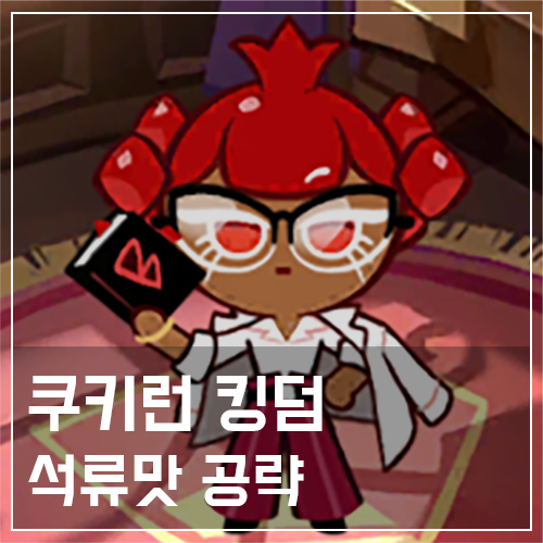  쿠키런 킹덤 석류맛 쿠키 토핑 및 스킬 공략