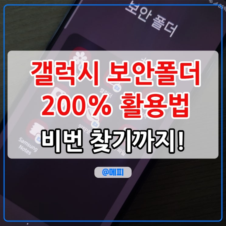  갤럭시 보안폴더 보기 200% 활용법 보안폴더 비밀번호 찾기까지