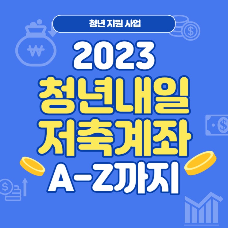  2023 청년내일저축계좌:: 지원대상, 신청방법 (중위소득 50%, 대도시·중소도시·농어촌, 공무원)