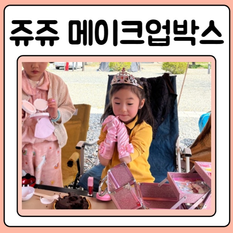  시크릿쥬쥬 메이크업박스 화장가방 6세여아생일선물로 줌