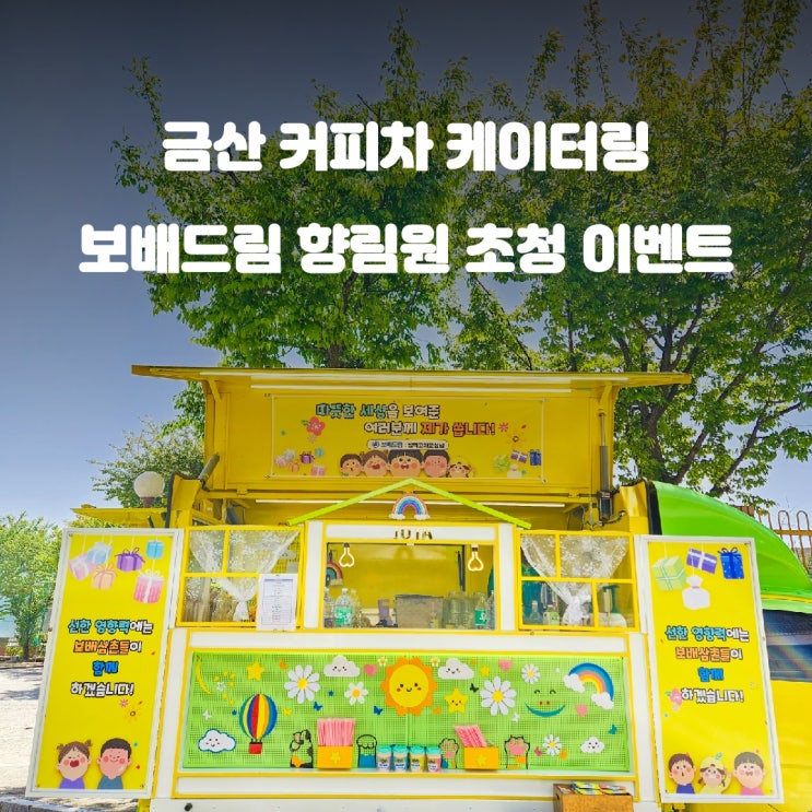 충북 금산 커피차 보배드림 선한영향력 향림원 이벤트