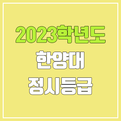 2023 한양대 정시등급 (예비번호, 한양대학교) 2023 한양대 정시등급 (예비번호, 한양대학교)