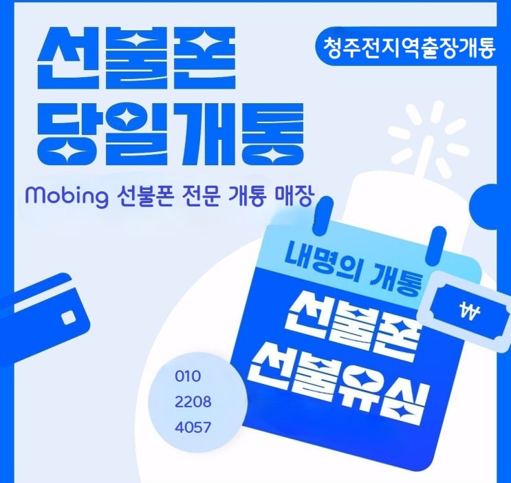  청주선불폰(봉명동선불폰) 신용불량자.통신체납이 있어도 선불폰 개통 가능합니다!