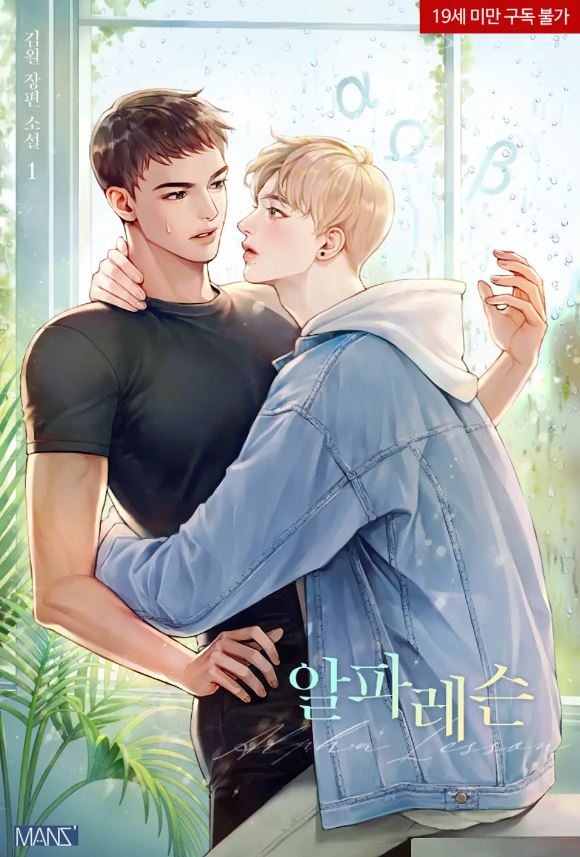  [BL소설] 알파 레슨 - 김욀