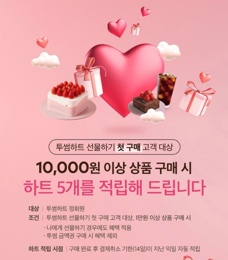 투썸하트 선물하기 첫 구매 프로모션 투썸플레이스 이벤트 투썸하트 선물하기 첫 구매 프로모션 투썸플레이스 이벤트