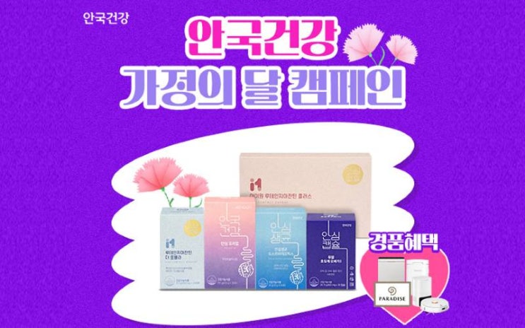  안국건강 가정의달 이벤트!