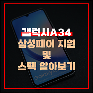 갤럭시A34 삼성페이 지원 및 스펙 알아보기