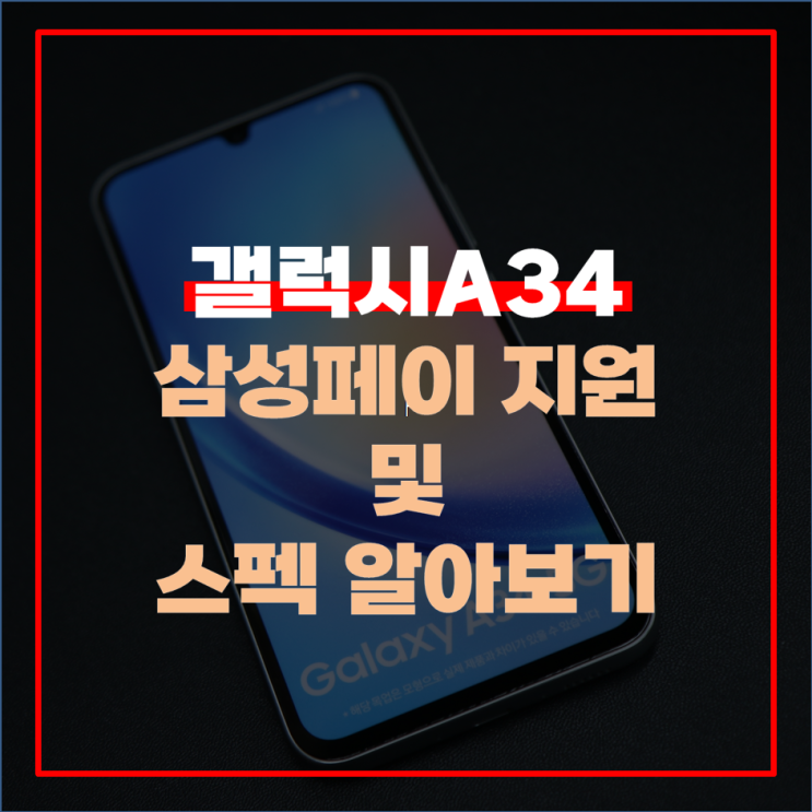  갤럭시A34 삼성페이 지원 및 스펙 알아보기