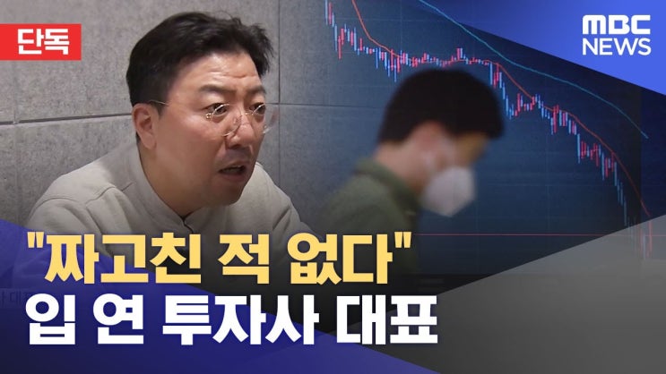 "짜고친 적 없다" 입 연 투자사 대표 "짜고친 적 없다" 입 연 투자사 대표