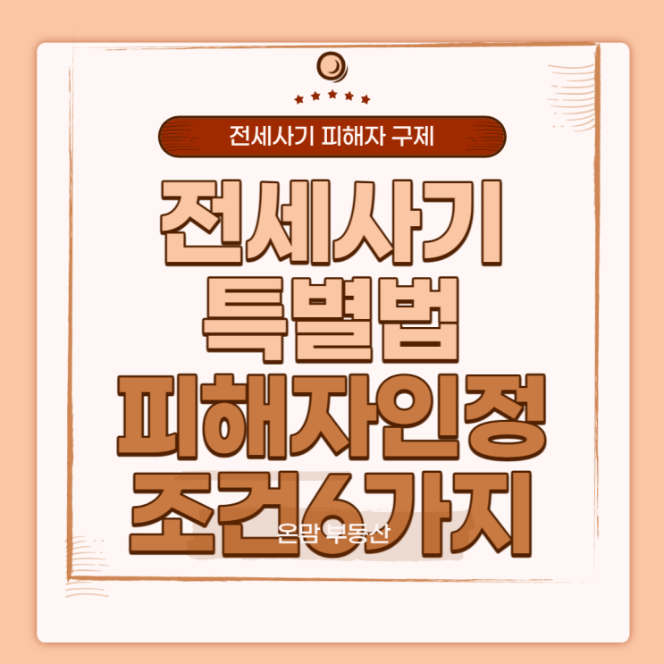  전세사기특별법 발의 피해자인정조건6가지