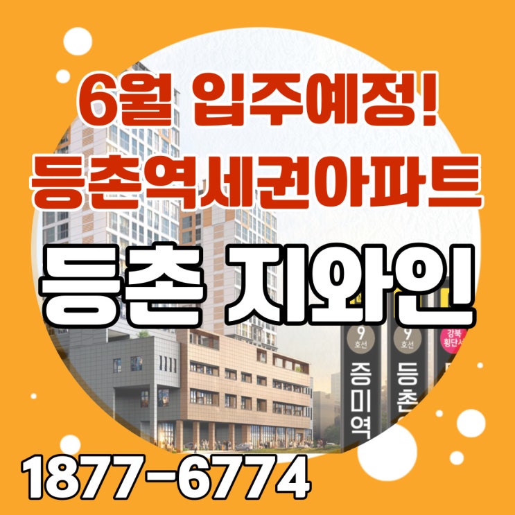  등촌역 지와인 6월 입주가능한 후분양 역세권아파트 강서구아파트분양