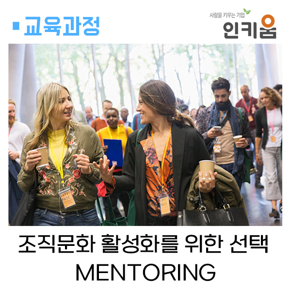  직원의 성장과 조직 문화를 업그레이드하는 멘토링 교육