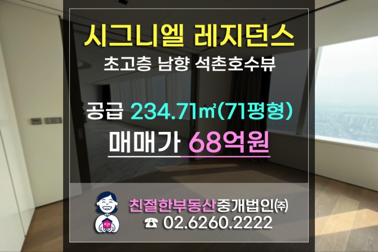 [시그니엘 레지던스 매매] 초고층 남향 석촌호수뷰 최고급 명품 오피스텔 소유주 되기! (ft.명심보감)
