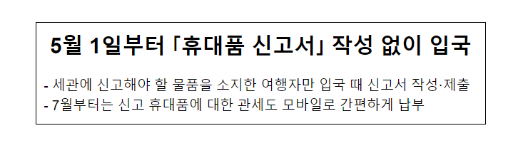 5월 1일부터 휴대품 신고서 작성 없이 입국_ 관세청 5월 1일부터 휴대품 신고서 작성 없이 입국_ 관세청