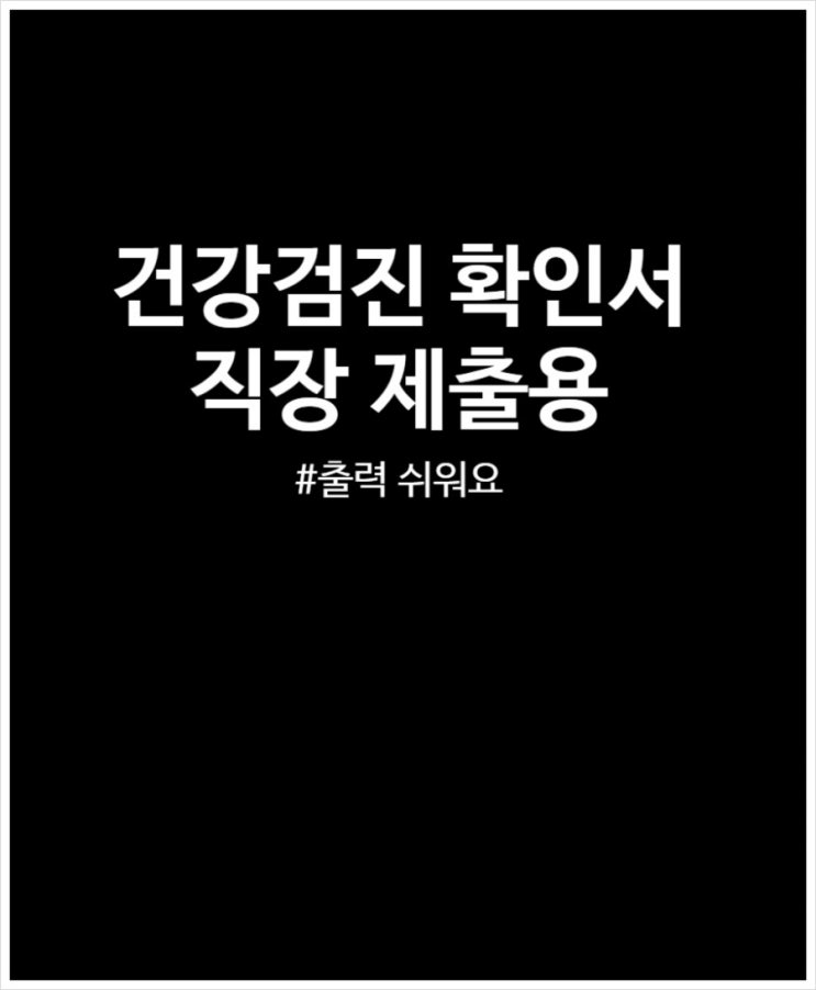  건강검진 확인서 직장 제출용 손쉽게 자료 받기 (2023Ver)