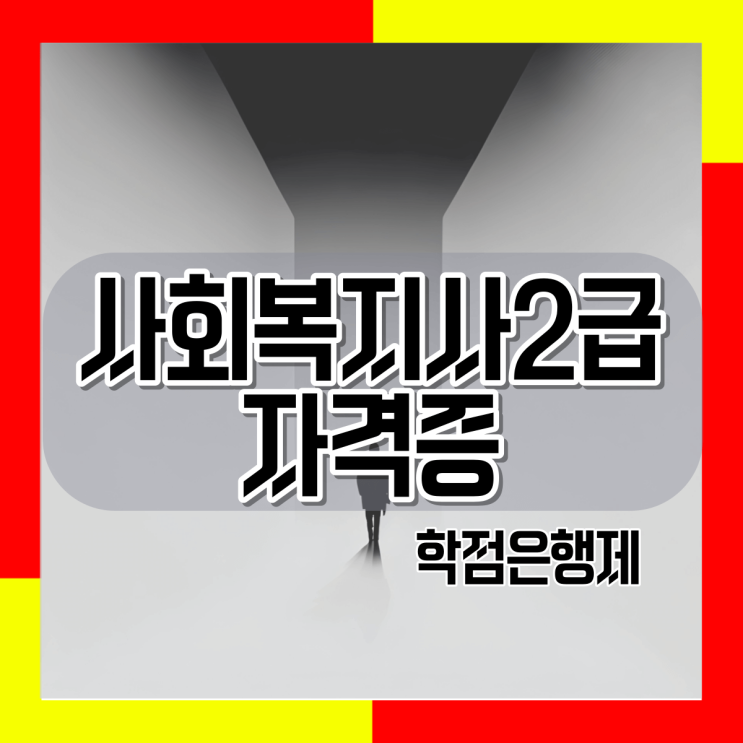  학점은행제 사회복지사자격증 취득방법 요약정리
